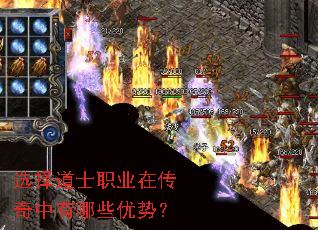 选择道士职业在传奇中有哪些优势? 选择道士职业在传奇中有哪些优势?