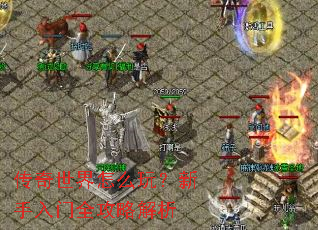 传奇世界怎么玩?新手入门全攻略解析 传奇世界怎么玩?新手入门全攻略解析