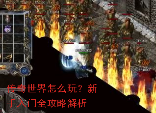 传奇世界怎么玩?新手入门全攻略解析 传奇世界怎么玩?新手入门全攻略解析