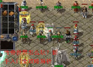 传奇世界怎么玩?新手入门全攻略解析 传奇世界怎么玩?新手入门全攻略解析