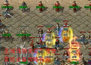 ʥ�����ȫ��������ð�ձر�����ָ��