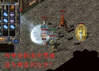 传奇各职业开荒难度为何差异巨大? 传奇各职业开荒难度为何差异巨大?