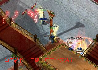 如何轻松上手战士灭天火玩法? 如何轻松上手战士灭天火玩法?