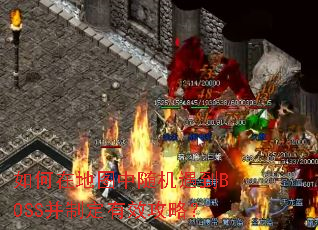 ����ڵ�ͼ���������BOSS���ƶ���Ч���ԣ�