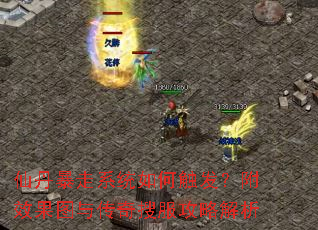 仙丹暴走系统如何触发?附效果图与传奇搜服攻略解析 仙丹暴走系统如何触发?附效果图与传奇搜服攻略解析