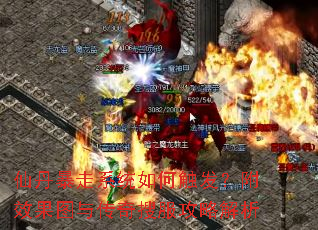 仙丹暴走系统如何触发?附效果图与传奇搜服攻略解析 仙丹暴走系统如何触发?附效果图与传奇搜服攻略解析