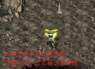 2025传奇手游如何快速称霸沙场?攻杀秘诀全掌握 2025传奇手游如何快速称霸沙场?攻杀秘诀全掌握