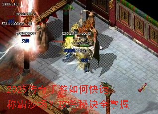 2025传奇手游如何快速称霸沙场?攻杀秘诀全掌握 2025传奇手游如何快速称霸沙场?攻杀秘诀全掌握