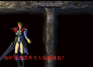 如何快速提升个人捐献排名? 如何快速提升个人捐献排名?