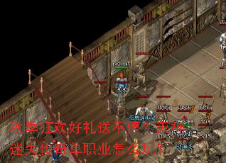 秋季狂欢好礼送不停?灭神迷失传奇单职业怎么玩? 秋季狂欢好礼送不停?灭神迷失传奇单职业怎么玩?