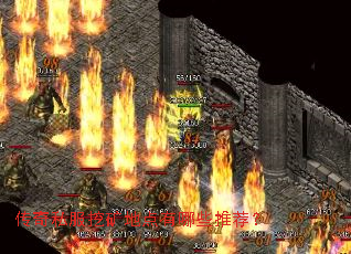 传奇私服挖矿地点有哪些推荐? 传奇私服挖矿地点有哪些推荐?