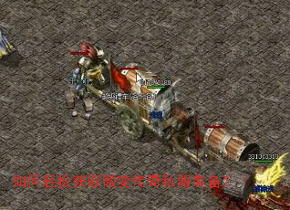 如何轻松获取微变传奇私服装备? 如何轻松获取微变传奇私服装备?