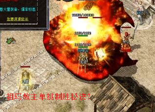 祖玛教主单挑制胜秘诀? 祖玛教主单挑制胜秘诀?