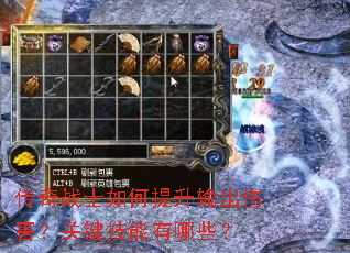 传奇战士如何提升输出伤害?关键技能有哪些? 传奇战士如何提升输出伤害?关键技能有哪些?