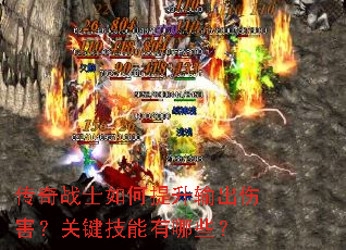 传奇战士如何提升输出伤害?关键技能有哪些? 传奇战士如何提升输出伤害?关键技能有哪些?