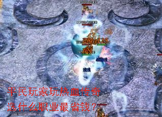 ƽ���������Ѫ����ѡʲôְҵ��ʡǮ��