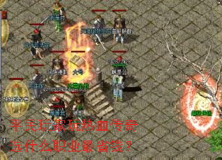 ƽ���������Ѫ����ѡʲôְҵ��ʡǮ��