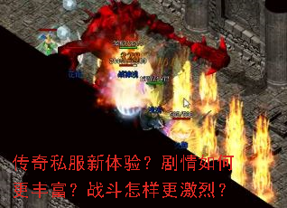 传奇私服新体验?剧情如何更丰富?战斗怎样更激烈? 传奇私服新体验?剧情如何更丰富?战斗怎样更激烈?