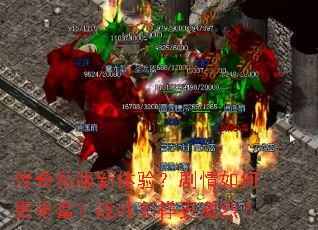 传奇私服新体验?剧情如何更丰富?战斗怎样更激烈? 传奇私服新体验?剧情如何更丰富?战斗怎样更激烈?