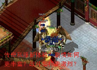 传奇私服新体验?剧情如何更丰富?战斗怎样更激烈? 传奇私服新体验?剧情如何更丰富?战斗怎样更激烈?