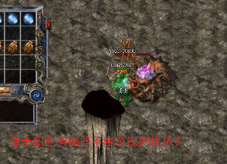 道士职业有哪些不容忽视的优势? 道士职业有哪些不容忽视的优势?