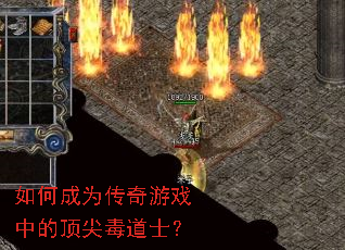 如何成为传奇游戏中的顶尖毒道士? 如何成为传奇游戏中的顶尖毒道士?