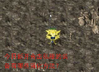 今日新开合击私服的装备有哪些强化方法? 今日新开合击私服的装备有哪些强化方法?