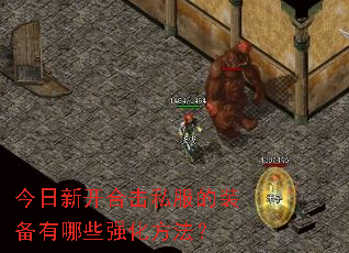 今日新开合击私服的装备有哪些强化方法? 今日新开合击私服的装备有哪些强化方法?