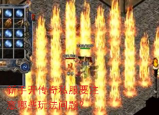 新手开传奇私服要注意哪些玩法问题? 新手开传奇私服要注意哪些玩法问题?
