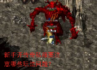 新手开传奇私服要注意哪些玩法问题? 新手开传奇私服要注意哪些玩法问题?
