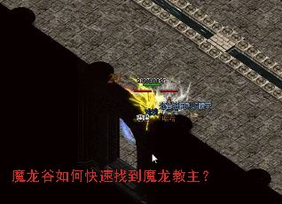 魔龙谷如何快速找到魔龙教主? 魔龙谷如何快速找到魔龙教主?