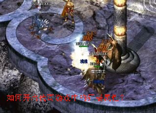 如何开启传奇游戏中的狂暴属性? 如何开启传奇游戏中的狂暴属性?