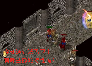 ��֪��sf������ʿ����Щ����������