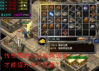 传奇离线挂机如何设置才能提升角色性能? 传奇离线挂机如何设置才能提升角色性能?