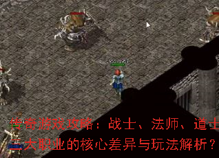 ������Ϸ���ԣ�սʿ����ʦ����ʿ����ְҵ�ĺ��Ĳ������淨������