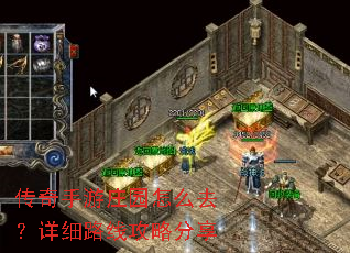 传奇手游庄园怎么去?详细路线攻略分享 传奇手游庄园怎么去?详细路线攻略分享