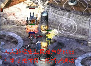 �̵���Ϸʷ����������BOSS��˭���Ǵ����е��ռ���ս��