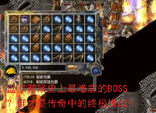 �̵���Ϸʷ����������BOSS��˭���Ǵ����е��ռ���ս��