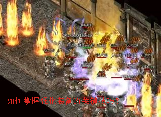 �������ǿ��װ���Ĺؼ����ɣ�