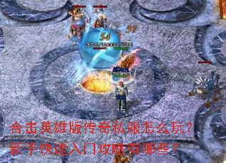 �ϻ�Ӣ�۰洫��˽����ô�棿���ֿ������Ź�������Щ��