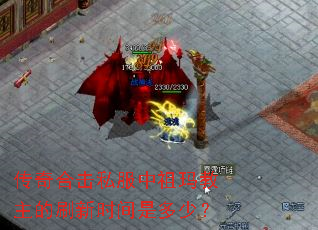 ����ϻ�˽�������������ˢ��ʱ���Ƕ��٣�