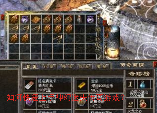 如何快速上手神幻迷失传奇游戏? 如何快速上手神幻迷失传奇游戏?