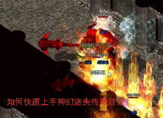 如何快速上手神幻迷失传奇游戏? 如何快速上手神幻迷失传奇游戏?