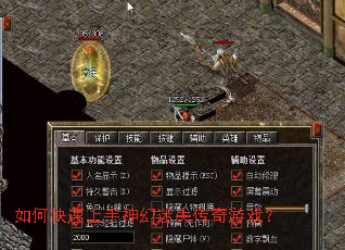 如何快速上手神幻迷失传奇游戏? 如何快速上手神幻迷失传奇游戏?