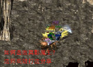 如何击败冥影魔王?法师高效打法分享 如何击败冥影魔王?法师高效打法分享