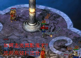 如何击败冥影魔王?法师高效打法分享 如何击败冥影魔王?法师高效打法分享