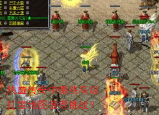 ��Ѫ��������Щ�߼��򱦵�ͼֵ����ս��