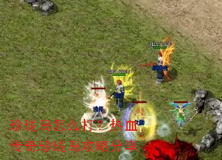 珍珑岛怎么打?热血传奇珍珑岛攻略分享 珍珑岛怎么打?热血传奇珍珑岛攻略分享