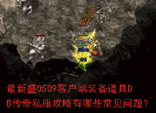 ����ʢ0509�ͻ���װ������DB����˽����������Щ�������⣿