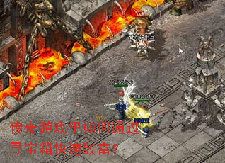 ������Ϸ�����ͨ��Ѱ��������¸���